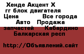 Хенде Акцент Х-3 1995-99гг блок двигателя G4EK › Цена ­ 8 000 - Все города Авто » Продажа запчастей   . Кабардино-Балкарская респ.